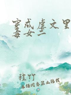 穿成虐文里的恶毒女二