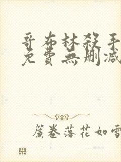 哥布林杀手漫画免费无删减版漫画