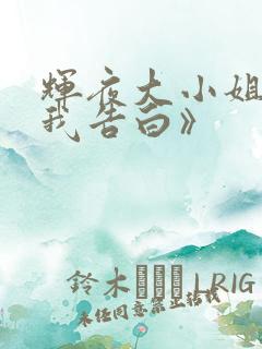 辉夜大小姐想让我告白》