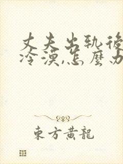 丈夫出轨后妻子冷漠,怎么办