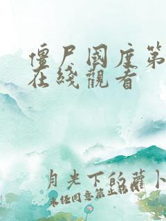 僵尸国度第7季在线观看