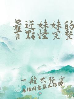 最近妹妹的样子有点怪完整版