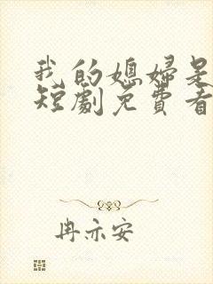 我的媳妇是女帝短剧免费看第一集