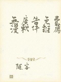 无广告免费看动漫软件推荐