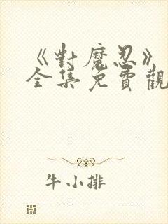 《对魔忍》动漫全集免费观看高清