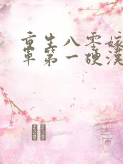 重生八零嫁给全军第一硬汉九羊猪猪有声小说