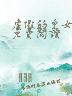 虚假的皇女漫画免费阅读