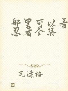 哪里可以看火影忍者全集