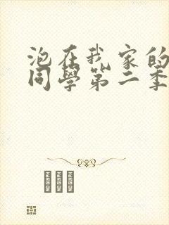 泡在我家的黑田同学第二季全集