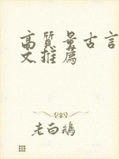 高质量古言甜宠文推荐