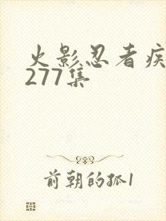 火影忍者疾风传277集