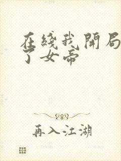 在线我开局震惊了女帝