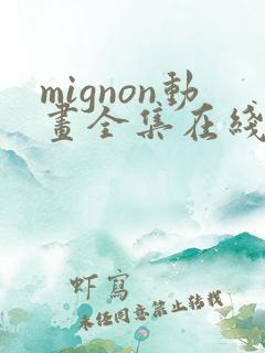 mignon动画全集在线观看高清免费