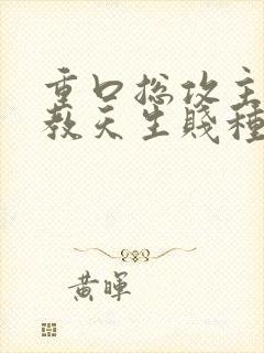 重口总攻主奴调教天生贱种h