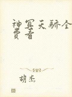 神冥天骄全集免费看