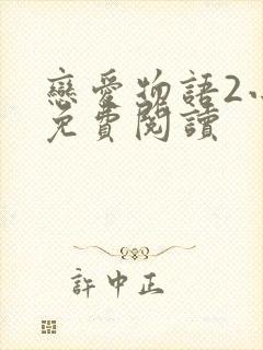 恋爱物语2小说免费阅读