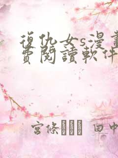 复仇女s漫画免费阅读软件