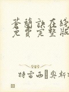 苍兰诀在线观看免费完整版