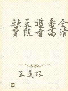 秋天追番全集免费观看高清