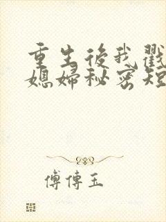 重生后我戳穿儿媳妇秘密短剧免费观看