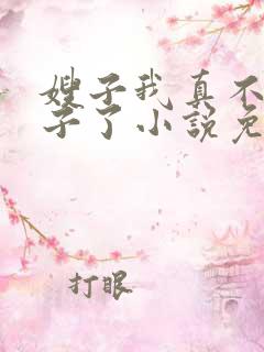 嫂子我真不是傻子了小说免费阅读全文