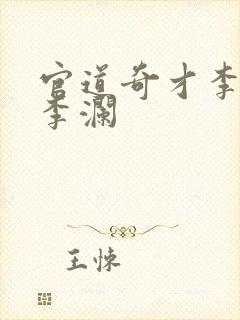 官道奇才李霖和李澜