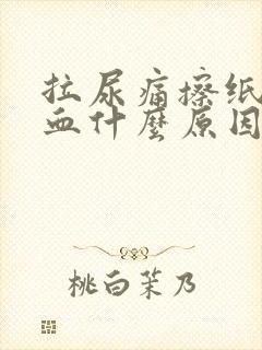 拉尿痛擦纸巾有血什么原因