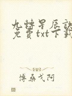 九转星辰诀全文免费txt下载