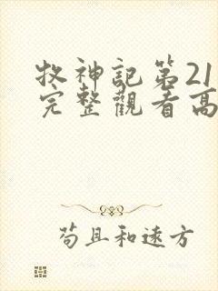 牧神记第21集完整观看高清