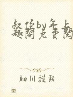 叔侄by年上笔趣阁免费阅读双男主