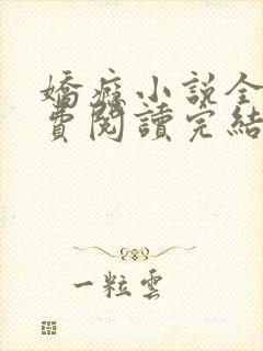 娇瘾小说全文免费阅读完结