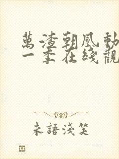 万渣朝凰动漫第一季在线观看