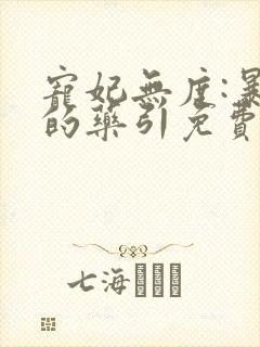 宠妃无度:暴君的药引免费阅读