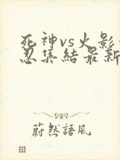 死神vs火影亿忍集结最新版下载