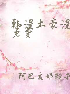 韩漫土豪漫画网免费