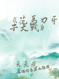 《范马刃牙:父子大战》