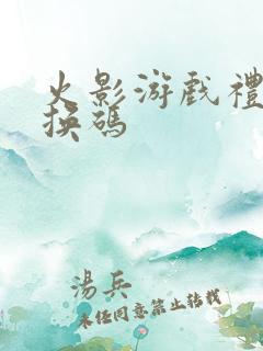 火影游戏礼包兑换码