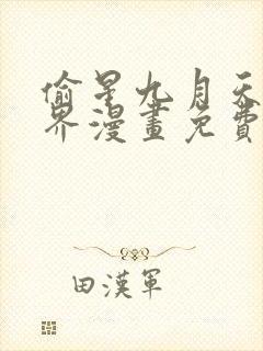 偷星九月天异世界漫画免费下拉式