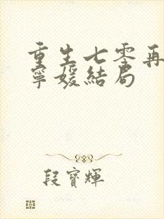 重生七零再高嫁宁媛结局