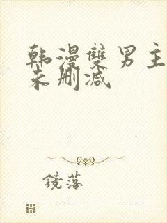 韩漫双男主漫画未删减