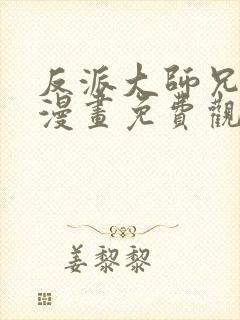 反派大师兄林萧漫画免费观看