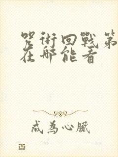 咒术回战第二季在哪能看