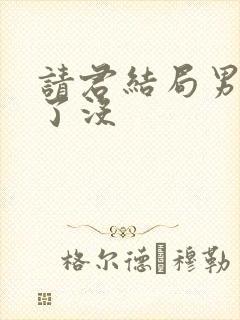 请君结局男主死了没