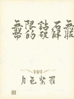 无限钻石无限金币的破解版游戏