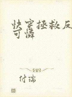 快穿拯救反派小可怜