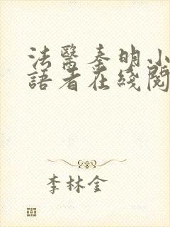 法医秦明小说尸语者在线阅读