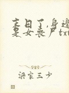 末日了,身边全是女丧尸txt