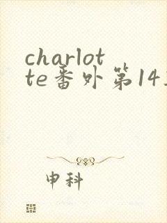 charlotte番外第14集观看免费