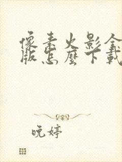 像素火影全忍者版怎么下载