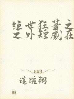 绝世狂萧之九天之外短剧在线观看